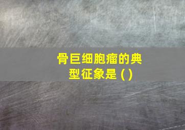 骨巨细胞瘤的典型征象是 ( )